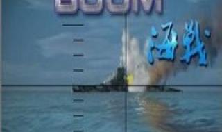 boom海战买船出装攻略